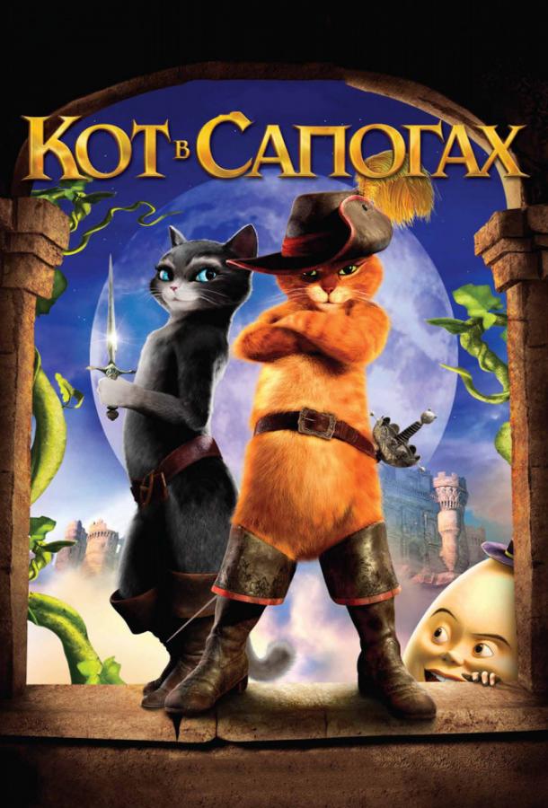 Смотреть на Лордфильм 2.0 Мультфильм Кот в сапогах 2011